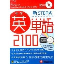 ヨドバシ.com - 中学新STEP式中学英単語2100[CD-ROM] [全集叢書] 通販