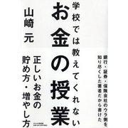 学校では教えてくれないお金の授業 [単行本]