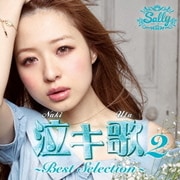泣キ歌2 ~Best Selection~