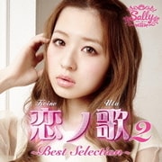恋ノ歌2 ～Best Selection～