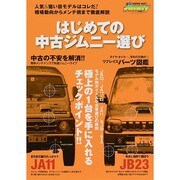 はじめての中古ジムニー選び (メディアパルムック) [ムックその他]
