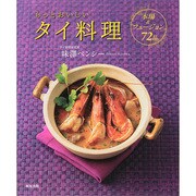 もっとおいしいタイ料理―本場&フュージョン72品 [単行本]