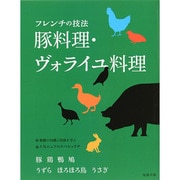 フレンチの技法 豚料理・ヴォライユ料理 [単行本]