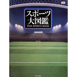 スポーツ大図鑑 [図鑑]