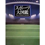 スポーツ大図鑑 [図鑑]