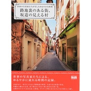 路地裏のある街、坂道の見える村―世界の写真家たちが写したゆるやかな時間 [単行本]
