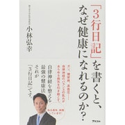「3行日記」を書くと、なぜ健康になれるのか? [単行本]