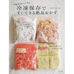 ヨドバシ.com - 冷凍保存ですぐできる絶品おかず―下味がおいしくする [単行本] 通販【全品無料配達】