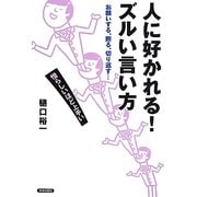 人に好かれる!ズルい言い方 [単行本]