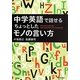 中学英語で話せるちょっとしたモノの言い方 [単行本]