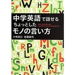 中学英語で話せるちょっとしたモノの言い方 [単行本]