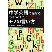 中学英語で話せるちょっとしたモノの言い方 [単行本]