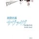 サヴァイヴ(新潮文庫) [文庫]