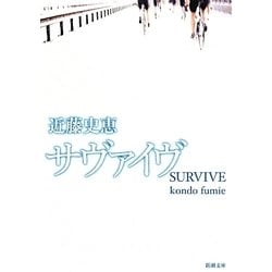 ヨドバシ Com サヴァイヴ 新潮文庫 文庫 通販 全品無料配達