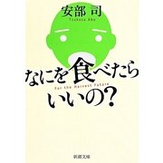 なにを食べたらいいの?(新潮文庫) [文庫]