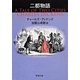 二都物語(新潮文庫) [文庫]
