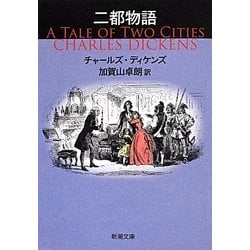二都物語(新潮文庫) [文庫]