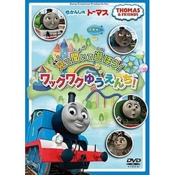 きかんしゃトーマス 見て 聞いて 遊ぼう!ワックワクゆうえんち! [DVD]