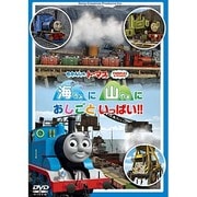 きかんしゃトーマス 海に 山に おしごといっぱい!!