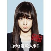 白ゆき姫殺人事件 豪華版