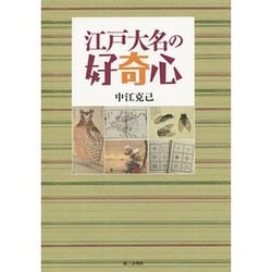 江戸大名の好奇心 [単行本]