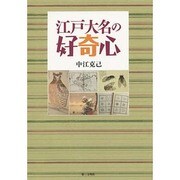 江戸大名の好奇心 [単行本]