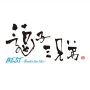 BEST ～Thanks for life～
