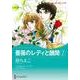 薔薇のレディと醜聞 1（ハーレクインコミックス・キララ） [コミック]
