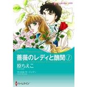 薔薇のレディと醜聞 1（ハーレクインコミックス・キララ） [コミック]