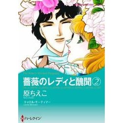 薔薇のレディと醜聞 2（ハーレクインコミックス・キララ） [コミック]
