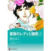 薔薇のレディと醜聞 2（ハーレクインコミックス・キララ） [コミック]