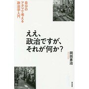 ええ、政治ですが、それが何か?―自分のアタマで考える政治学入門 [単行本]