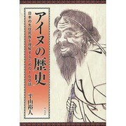 アイヌの歴史―日本の先住民族を理解するための160話 [単行本]