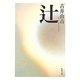 辻(新潮文庫) [文庫]