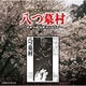 芥川也寸志／あの頃映画サントラシリーズ 八つ墓村
