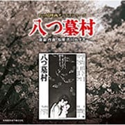 あの頃映画サントラシリーズ 八つ墓村