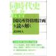 「国民所得倍増計画」を読み解く(同時代史叢書) [全集叢書]