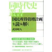 「国民所得倍増計画」を読み解く(同時代史叢書) [全集叢書]