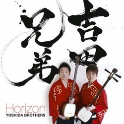 吉田兄弟／Horizon