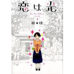 恋は光 1（ヤングジャンプコミックス） [コミック]