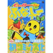 ヒャッハーだよ♪ ふなっしー(ちゃおコミックス) [コミック]