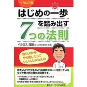 イカロス流はじめの一歩を踏み出す7つの法則 [単行本]