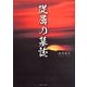 従属の墓誌 [単行本]