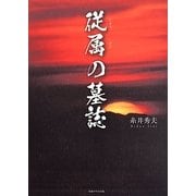 従属の墓誌 [単行本]