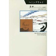 異郷―E・ヘミングウェイ短編集(柏艪舎文芸シリーズ―シリーズ世界の文豪) [単行本]
