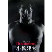 Document小橋建太 [単行本]