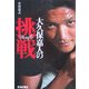 大久保嘉人の挑戦―Desafio [単行本]