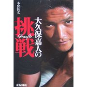大久保嘉人の挑戦―Desafio [単行本]