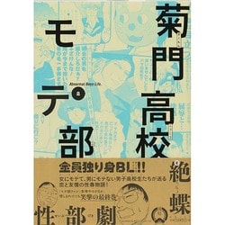 ヨドバシ Com 菊門高校モテ部 2 マッグガーデンコミックス Edenシリーズ コミック 通販 全品無料配達