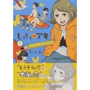 もうそうのアキ 3（マッグガーデンコミックス EDENシリーズ） [コミック]